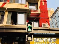 门面-降龙爪爪(建设路1店)