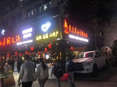 -吴天家私坊铜火锅(远达·帝景华廷店)