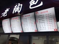 菜单-老陶包子铺(南大西南村店)