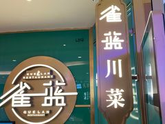 门面-雀蓝川菜(星悦汇店)