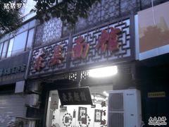 -东吴面馆(因果巷店)