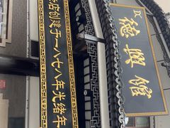 -德兴馆(广东路总店)