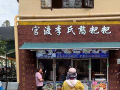 -李氏憨粑粑(文林街店)