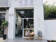 门面-稀物集咖啡(徽州大道店)