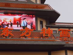 -芜湖方特东方神画