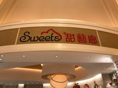 -甜艺廊(永利皇宫店)