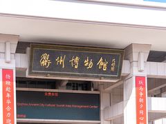 -衢州市博物馆