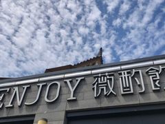 门面-薇酌饮·陕西菜(南门外店)