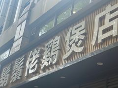 -胡须佬鸡煲四季火锅(龙珠大道店)