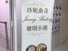 -珍妮曲奇聪明小熊(尖沙咀店)