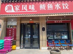 -渔家风味·鲅鱼水饺·央视展播·海鲜天津菜(开发区店)