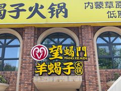 门面-望蝎门羊蝎子火锅(祭城店)