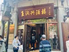 -皇饭儿·王润兴酒楼(河坊街店)