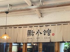 -猫爷的腔调·黔小馆(交大医学住宅区店)