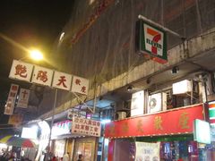 -兴记菜馆