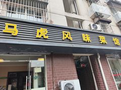 -马虎风味菜馆(王府园小区店)