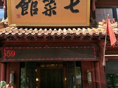 门面-七菜馆·东北菜·蒸饺(文体路店)