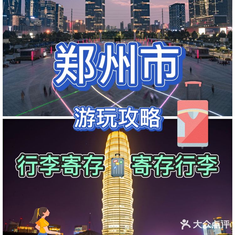 郑州旅行必备游玩攻略推荐[糖果]行李寄存服务