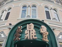 -老鼎丰(靖宇街总店)