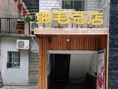 门面-细毛私家菜总店