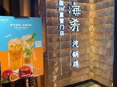 -云海肴·汽锅鸡·云南菜(天山百盛优客店)