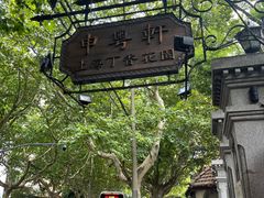 -申粤轩酒楼·三十年粤菜经典(丁香花园店)