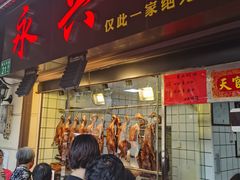 门面-永兴烧腊