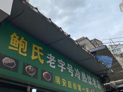 -鲍氏老字号冷热饮老店(瑞安店)