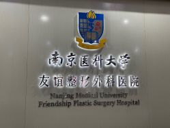 -南京医科大学友谊整形外科医院