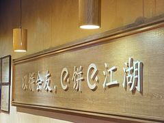 -三兄弟高炉烧饼