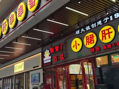 -钢管厂五区小郡肝串串香火锅(梅川路店)
