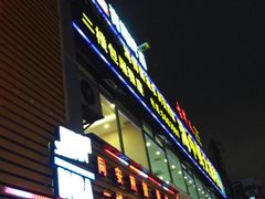 门面-鑫悦楼煎蟹·16年海鲜大排档