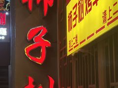 -柿子树炭烤羊腿(金台路店)