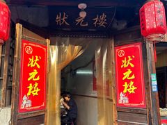 -状元楼(东大街店)