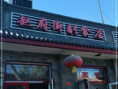 门面-赵府街副食店