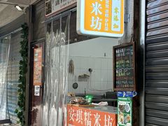 -马文章胖子甑糕(洒金桥店)