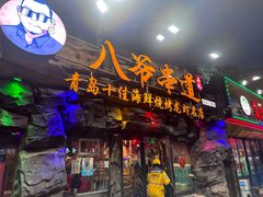 -大哈福烧烤·海鲜·家常菜(延安三路店)