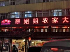 -翠姐姐农家大院·老底子萧山菜(建设一路店)