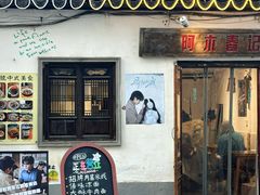 -阿木舂记·特色小吃(平江路店)