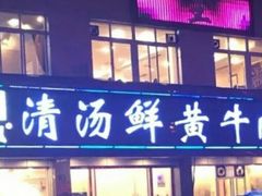 门面-澳盟清汤鲜黄牛肉(公济桥路店)
