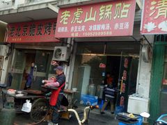 门面-老虎山锅贴(联谊路店)