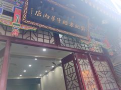 门面-刘纪孝腊牛羊肉(北广济街店)