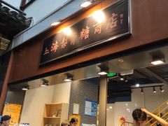 门面-上海梨膏糖商店(豫园商城店)