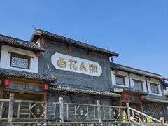-百花人家(门城水岸店)