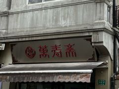 -万寿斋(山阴路店)