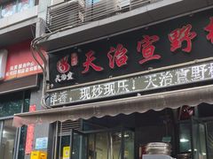 -天治宣·野椒鸡(龙头寺总店)