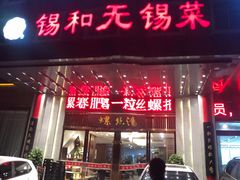 门面-锡和无锡菜(景丽苑店)