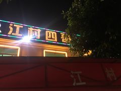 -江村四哥新鲜牛肉店(江高总店)