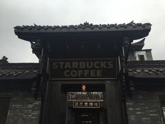 -星巴克臻选(成都宽窄巷子店)