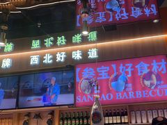 -叁宝烤肉• 西安烧烤(凤城十二路店)